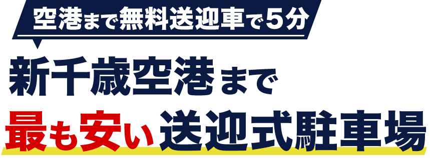 新千歳空港まで最も安い送迎式駐車場